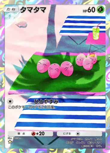 タマタマ