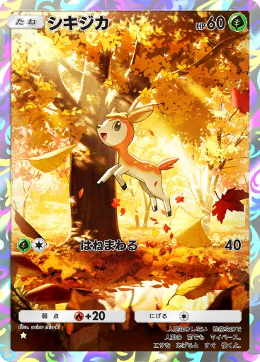 シキジカ