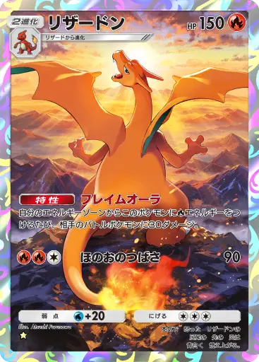 リザードン