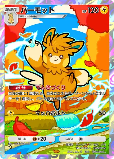 パーモット