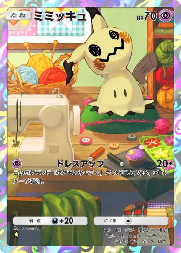 ミミッキュ