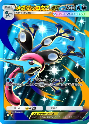 メガゲッコウガex