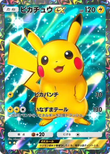 ピカチュウex