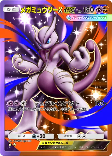 メガミュウツーXex