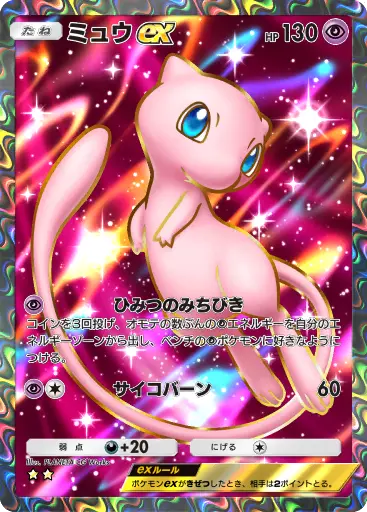 ミュウex