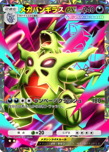メガバンギラスex