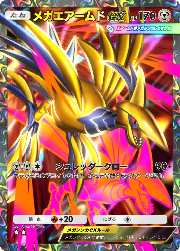 メガエアームドex