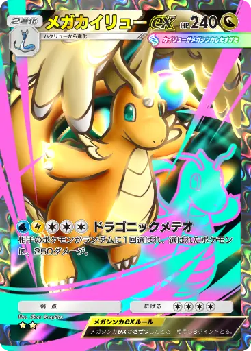 メガカイリューex