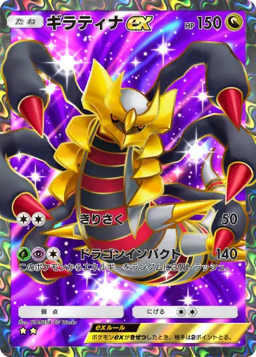 ギラティナex
