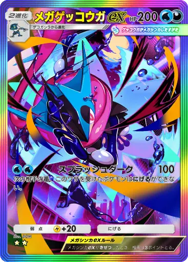 メガゲッコウガex