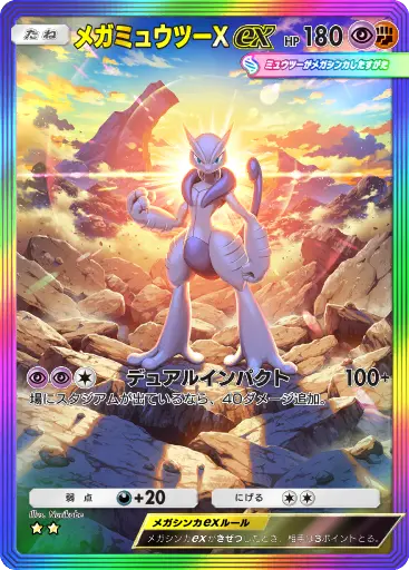 メガミュウツーXex