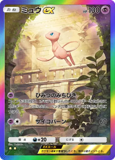 ミュウex