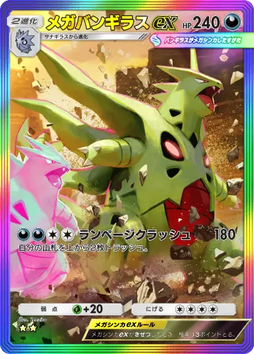 メガバンギラスex