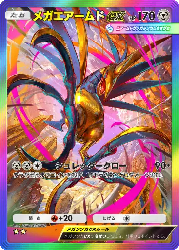 メガエアームドex