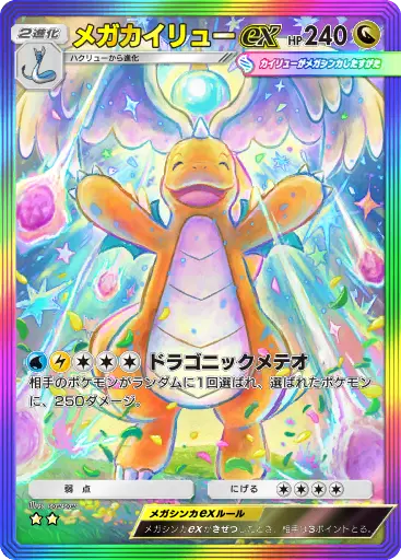 メガカイリューex