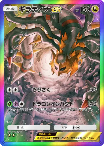 ギラティナex