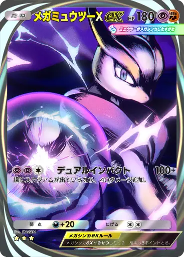 メガミュウツーXex