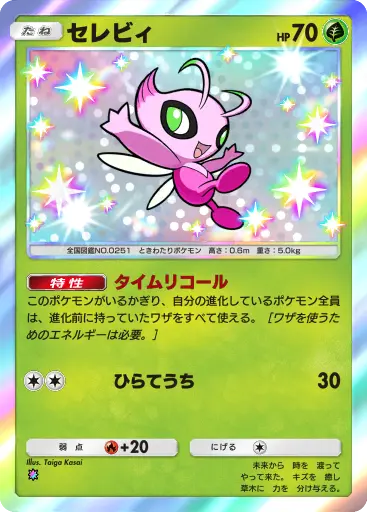 セレビィ