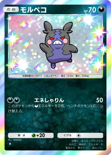 モルペコ