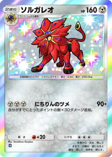 ソルガレオ