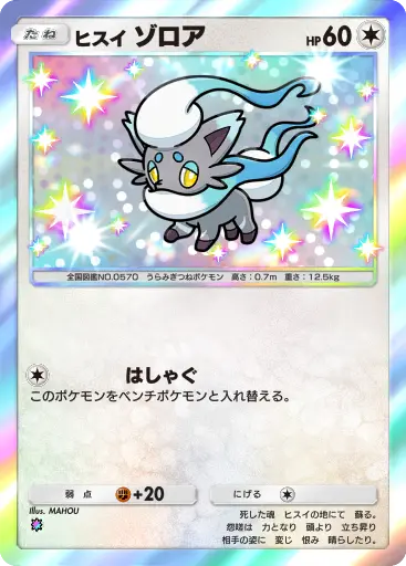 ヒスイゾロア