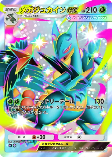 メガジュカインex