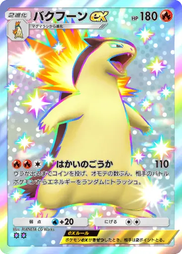 バクフーンex