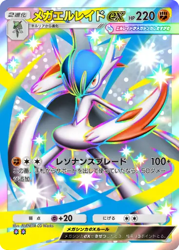 メガエルレイドex