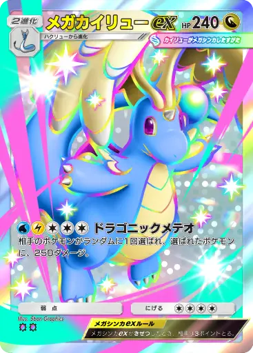 メガカイリューex