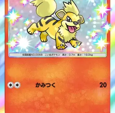 ガーディ色違い 異次元クライシス