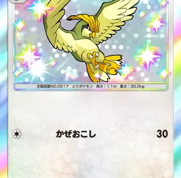 ピジョン色違い 異次元クライシス