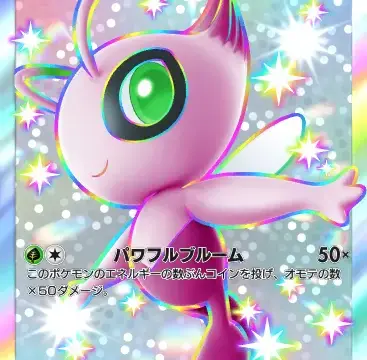 セレビィex色違い 異次元クライシス