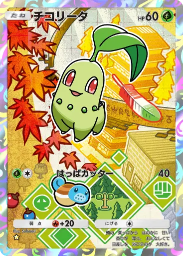 チコリータ
