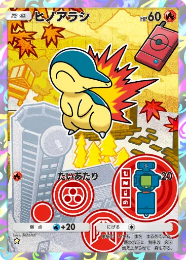 ヒノアラシ