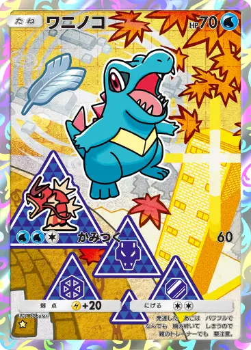 ワニノコ