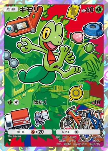 キモリ