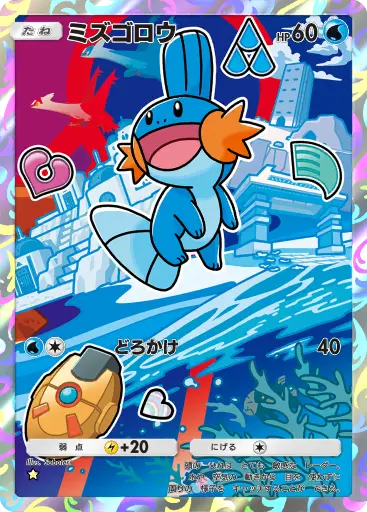 ミズゴロウ