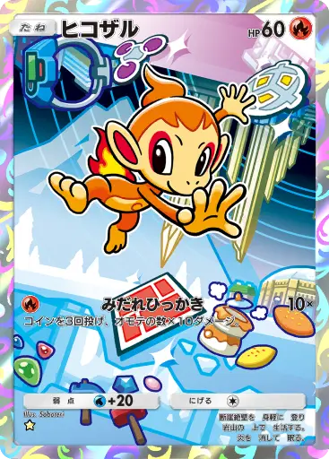 ヒコザル