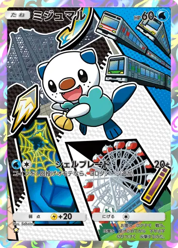 ミジュマル