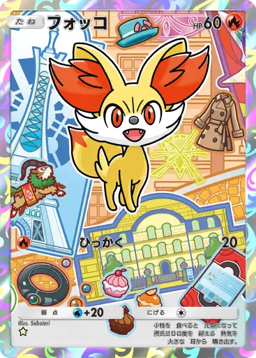 フォッコ
