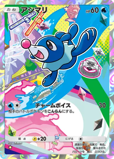 アシマリ
