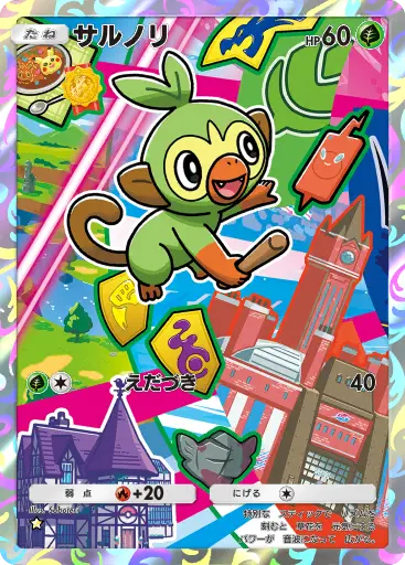 サルノリ