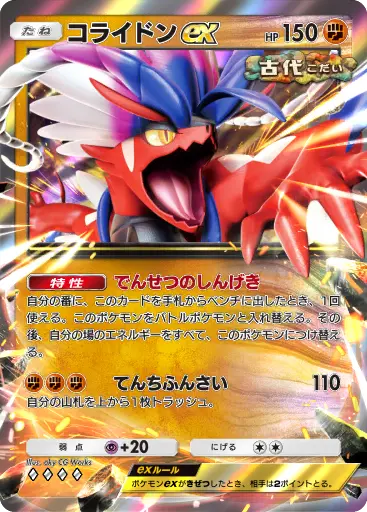 コライドンex