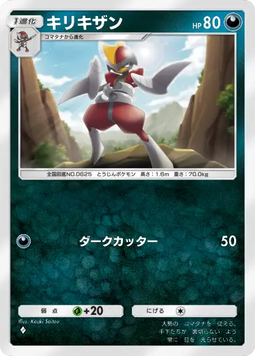 キリキザン