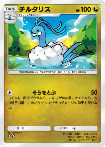 チルタリス