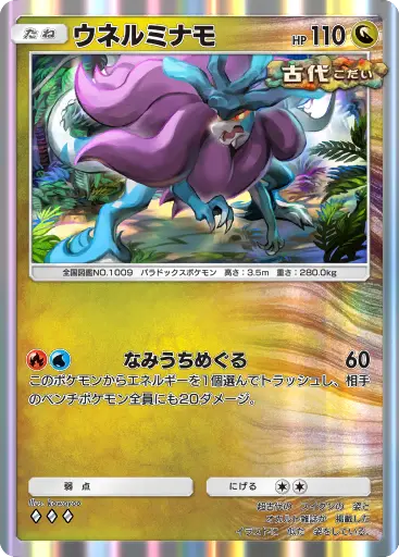ウネルミナモ