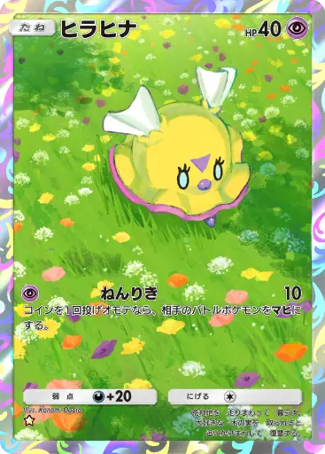 ヒラヒナ