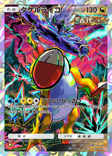 タケルライコ
