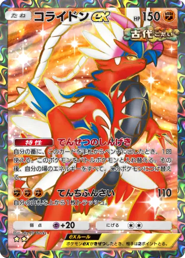 コライドンex