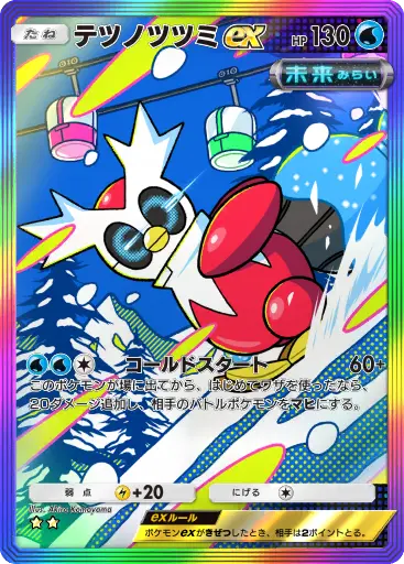 テツノツツミex